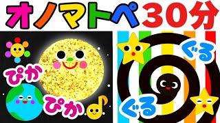 赤ちゃん喜ぶオノマトペ絵本【３０分まとめ２】　笑う泣き止む知育動画　0歳　1歳　2歳　3歳　４歳児さん向け　Make a baby stop crying　Baby Sensory