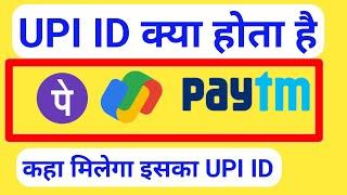 UPI ID kya hai aur kaha hota hai  Phonepe Google pay Paytm ka upi id