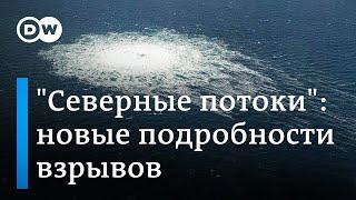 Новые подробности взрывов на Северных потоках