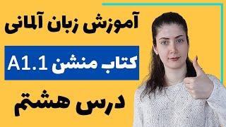 آموزش زبان آلمانی با کتاب منشن A1.1  جلسه هشتم