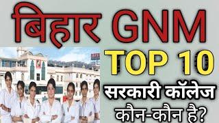 Bihar GNM TOP 10 Government College। Bihar GNM best college #gnm