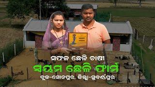 GOAT FARMING  SWAYAM GOAT FARMSONEPURSUBARNAPUR  SUCCESS STORY OF GOAT FARM ODISHA