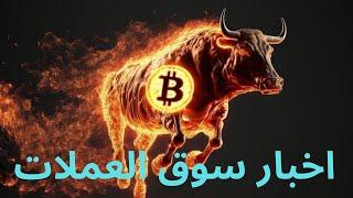 اخبار سوق العملات الرقمية#الاستثمار #بيتكوين #ايثيريوم #عملات_رقمية #سولانا