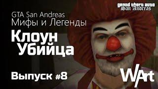 GTA San Andreas - Мифы и Легенды - #8 - Клоун Убийца  Перезалив