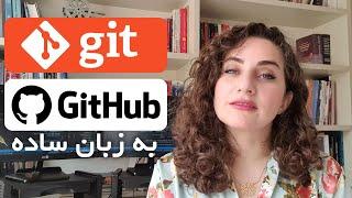 آموزش git و github  آموزش گیت و گیت هاب