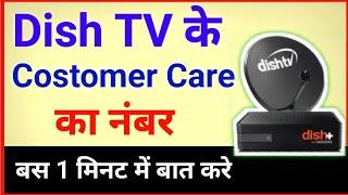 Dish Tv Customer Care Number ? Dish Tv Customer Care se kaise baat karen