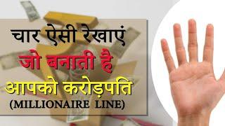 Millionaire Line Palmistry  Dhan Rekha  Karorpati Banane wali Rekha  Amir logo ke hatho ki Rekha