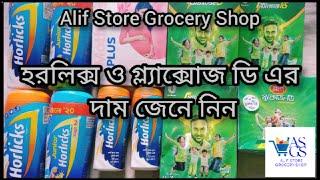 হরলিক্স ও গ্ল্যাক্সোজ ডি এর দাম  Horlicks and glaxos D price  Alif Store Grocery Shop