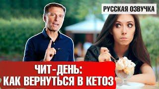 Чит-день как вернуться в кетоз русская озвучка