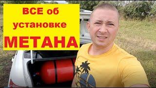 Как я установил метан за 5000 рублей  Расход метана на Гранте с автоматом  оформление в ГИБДД