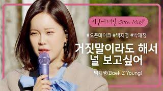 짙은 여운을 남기는 백지영Baek Z Young의 거짓말이라도 해서 널 보고싶어  비긴어게인 오픈마이크