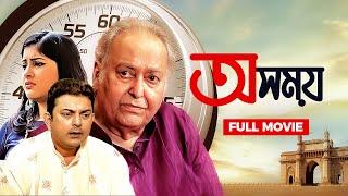Oshomoy  অসময়  New Bengali Movie 2022  Soumitra Chatterjee Zinia Kushal Chakraborty