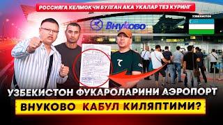 УЗБЕКИСТОН ФУКАРОЛАРИНИ АЭРОПОРТ ВНУКОВО КАБУЛ КИЛЯПТИМИ? 08.06.2024 @TOMOSHATVN1