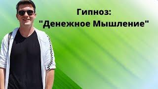 Лучший гипноз - медитация на деньги и богатство Денежное мышление. Слушайте перед сном