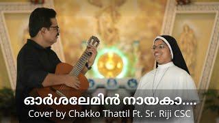 Orshalemin Nayaka  Christian Devotional Song  Cover by Chakko Thattil Ft. Sr. Riji CSC