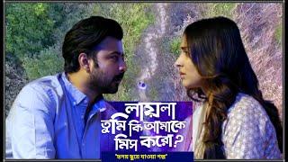 লায়লা তুমি কি আমাকে মিস করো  Romantic thriller story explained