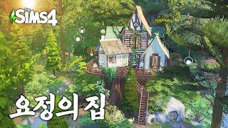 조경에 온 힘을 쏟은 나무 위 요정의 집‍️Fairy Tree House l 심즈4 l SIMS4