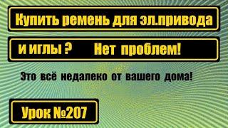 Купить ремень для электропривода или иглы? Нет проблем