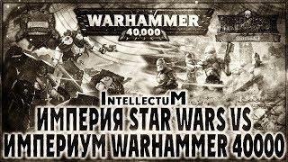 Империя Star Wars vs Империум Warhammer 40000 - Liber Intellectum AofT Warhammer 40000