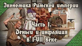 Как инфляция уничтожила империю. Экономика имперского Рима в I-VII веке - 14