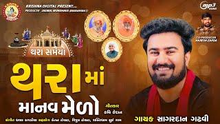 Sagardan Gadhvi - Thara Ma Manav Melo  થરા માં માનવ મેળો - થરા સમૈયો  Gujarati New Song 2023