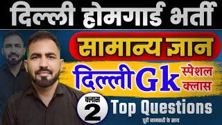 Delhi State GK  Delhi GK  Delhi General Knowledge  Delhi Home Guard New Vacancy  By birbal yadav