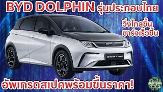 BYD DOLPHIN รุ่นประกอบไทยมาแล้ว อัพเกรดสเปคพร้อมราคา คุ้มมั้ย หรือรอดีกว่า