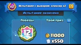 Самое крутое испытание в Clash Royale Выбор карт и двойной эликсир