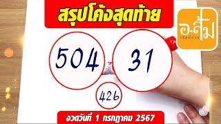 อาจารย์ส้มพารวย สรุปโค้งสุดท้าย  ประจำงวดวันที่ 1 กรกฎาคม 2567 #เลขเด็ดงวดนี้