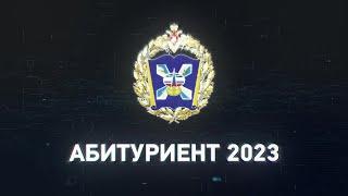 Ролик Абитуриент 2023