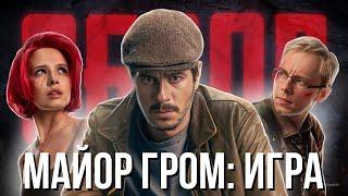 МАЙОР ГРОМ ИГРА - стоит ли смотреть?