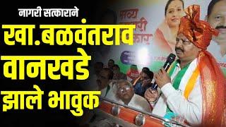 Amravati Loksabha  खा.बळवंत वानखडे यांचा नागरी सत्कार आणि तुफान बबलूभाऊची  फटकेबाजी #gavran90