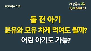 #483 돌전 아기 분유와 모유 차게 먹여도 될까요? 어린 아기도 차게 먹일 수 있을까요?  소아청소년과 전문의 하정훈의 육아이야기IBCLC 삐뽀삐뽀119소아과저자