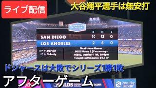 【ライブ配信】大谷翔平選手は無安打️ドジャースは大敗でシリーズ1勝1敗️アフターゲームShinsuke Handyman がライブ配信中！