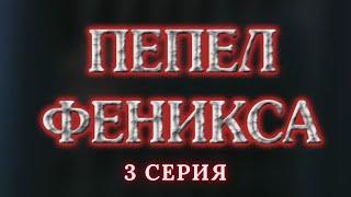 Пепел Феникса.  Серия 3. Криминальный Детектив. Лучшие Сериалы