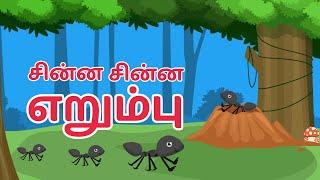 Chinna Chinna Erumbu #tamilrhymes   சின்ன சின்ன எறும்பு  Tamil Rhymes For Children#KidslearnTv