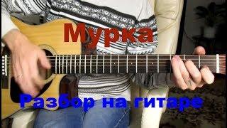 Мурка на гитаре РАЗБОР - Фингерстайл Тональность  Аm  Как играть на гитаре песню