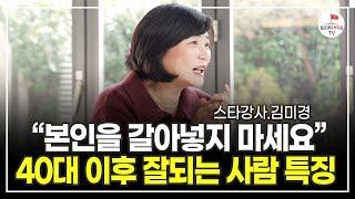 이걸  30 40대에 알았다면 더 빠르게 부자되었을 겁니다 스타강사 김미경