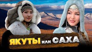 Почему ЯКУТЫ – САХА? КТО такие САХАЛАРЫ?