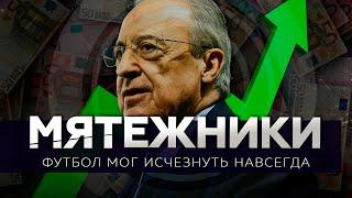 Как европейский футбол мог исчезнуть навсегда  Суперлига