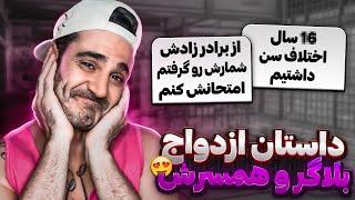 داستان عاشقانه بلاگر و همسرش