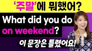 주말에 영어로? on weekend️  내 주말에 대해 영어로 말하는 법