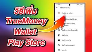 วิธีเพิ่ม TrueMoney Wallet ชำระเงินใน Google Play Store 2024