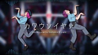 カワウソイヤ Kawausoiya - A Japanese Vocal Cover by NOITARINKI & yami