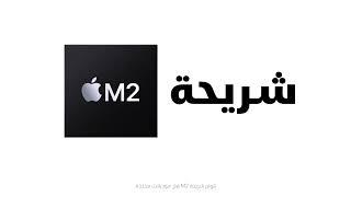 MacBook M2 انجز مهامك بسرعة رهيبة مع شريحة