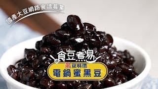 【國產黑豆‧蒸豆料理】日式蜜黑豆〜新手不敗！電鍋版蜜黑豆 台灣好食材 Fooding