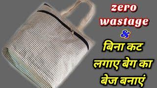 बिना कट लगाए बेग का बेज बनानेका आसान तरीकाEasy way to make Bag beige without cutting zero wastage.