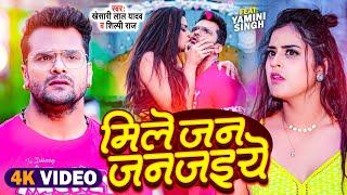 #Video  #Khesari Lal Yadav  मिले जन जनजइये  #Shilpi Raj  #Yamini Singh  New Bhojpuri Song 2024