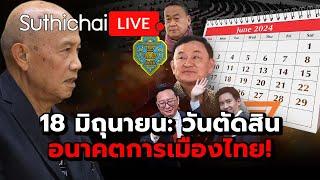 18 มิถุนายน วันตัดสินอนาคตการเมืองไทย  Suthichai live 12-6-2567