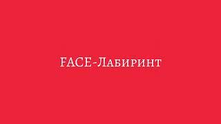 FACE-Лабиринттекстlyrics